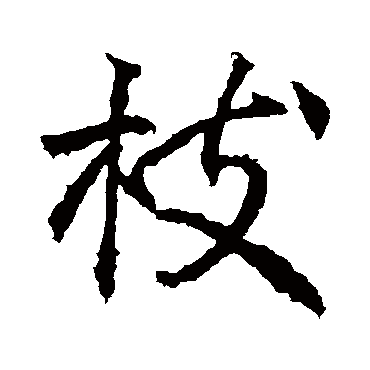 高正臣