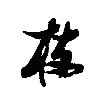 张瑞图