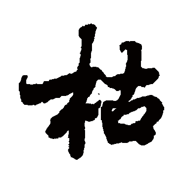 陆柬之