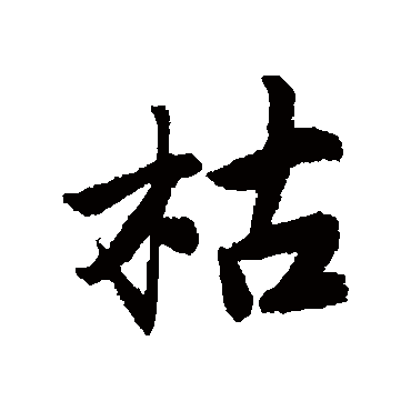 唐寅