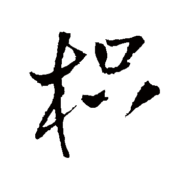 王铎