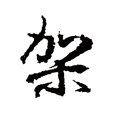 武则天