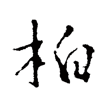 王羲之