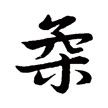赵孟頫