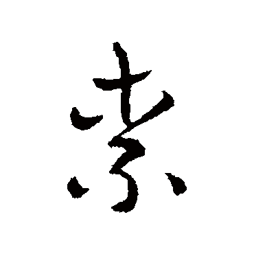 庾翼