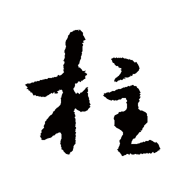 李世民