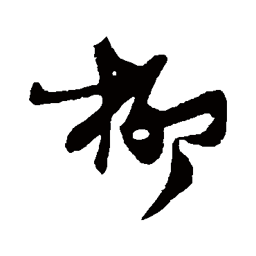 张瑞图