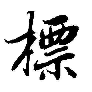 陆柬之