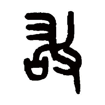 吴大澄