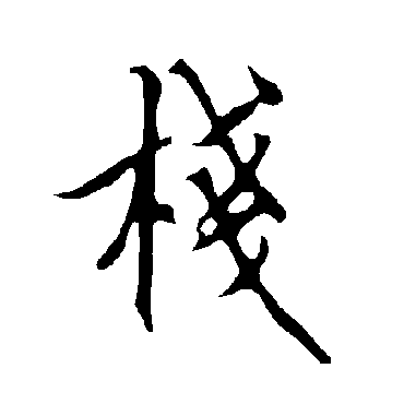 欧阳询