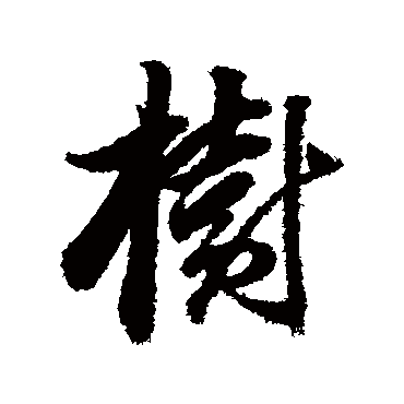 董其昌