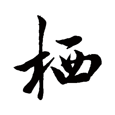 米芾