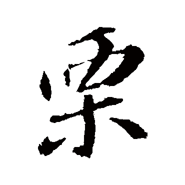 苏轼