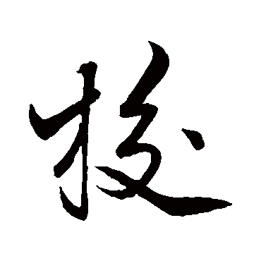 张孝祥