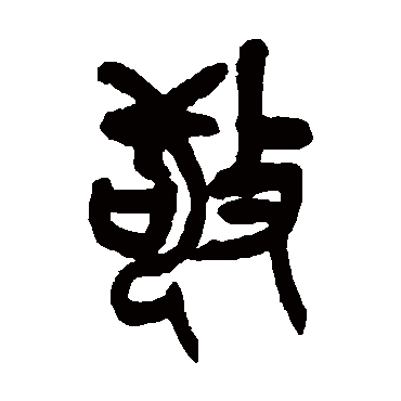 吴昌硕