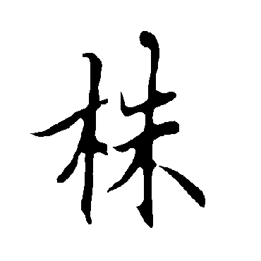 欧阳询