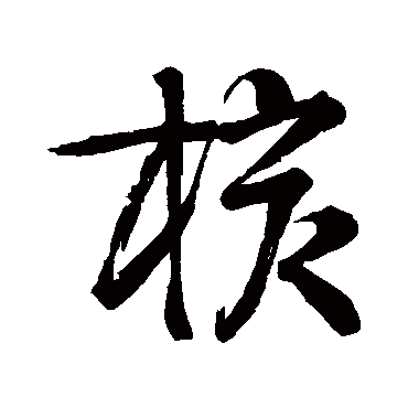 邵宝