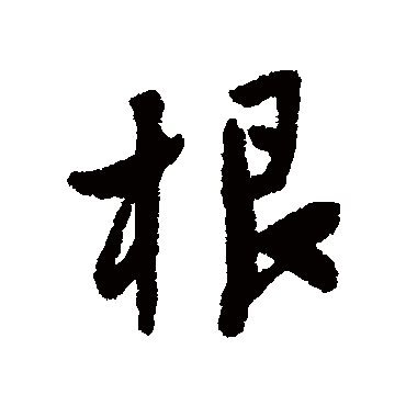王铎