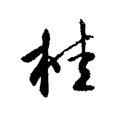 李世民