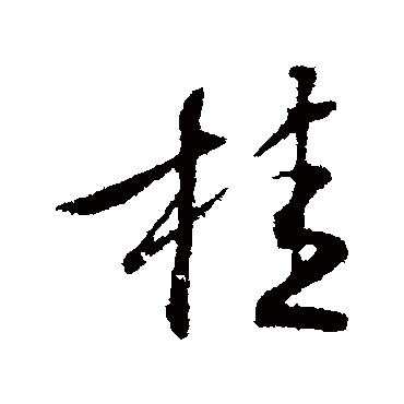 文征明