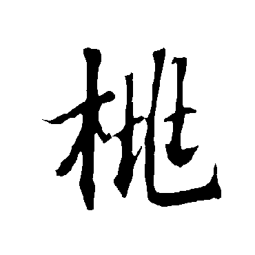 欧阳询