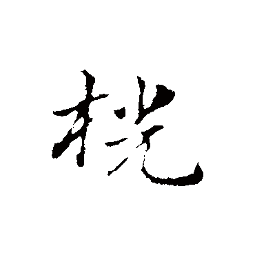 赵孟頫