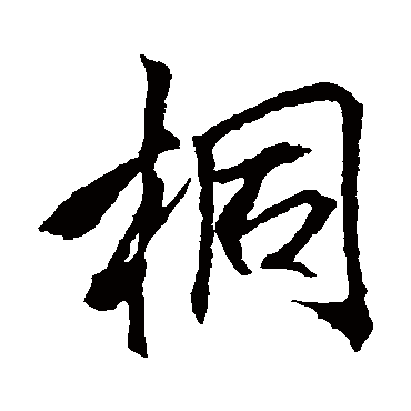 李邕