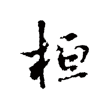 王铎