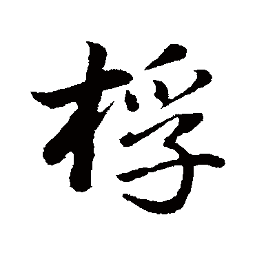 董其昌
