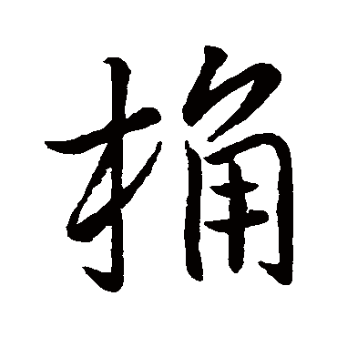 王羲之