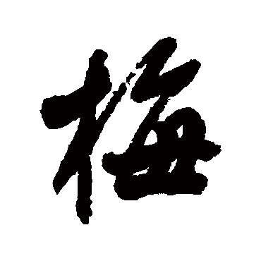 郭尚先