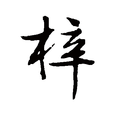 文征明