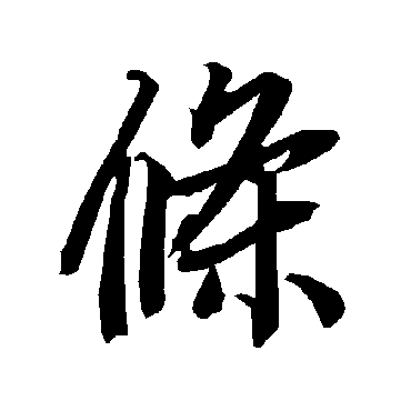 陆柬之