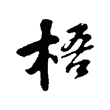 苏轼