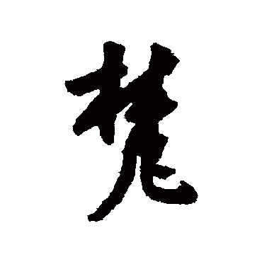 陆居仁