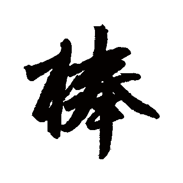 赵孟頫