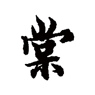欧阳询
