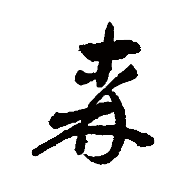 汇辑