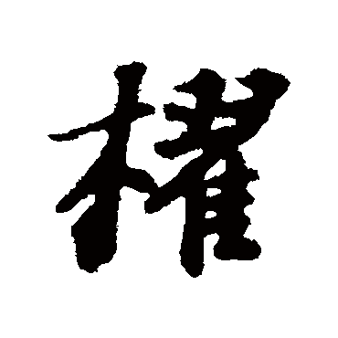 苏轼