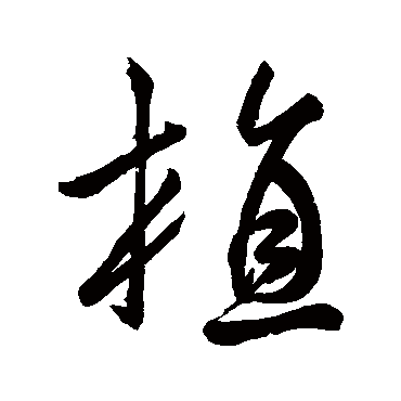 汇辑