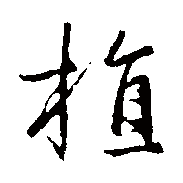 王羲之