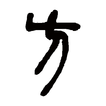 邓石如