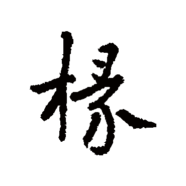 汇编