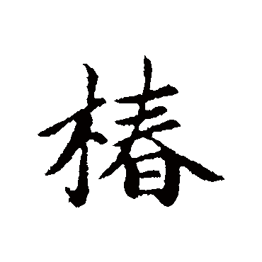 赵孟頫