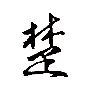 傅山