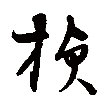 宋克