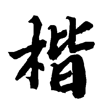 陆柬之