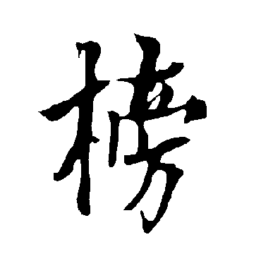 欧阳询