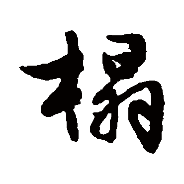 文征明