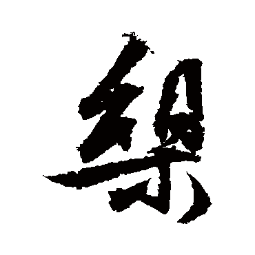 文征明